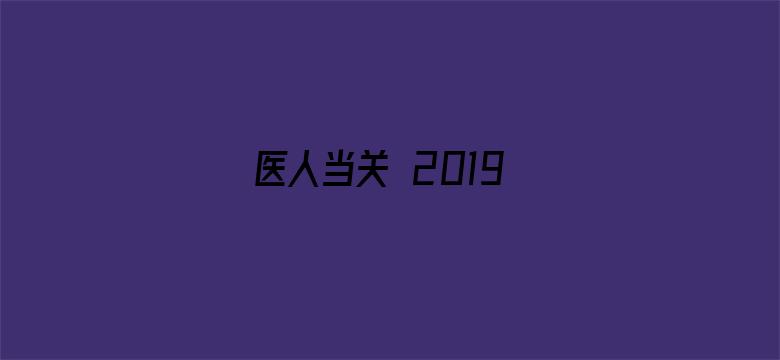 医人当关 2019